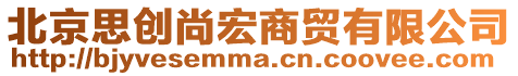 北京思創尚宏商貿有限公司
