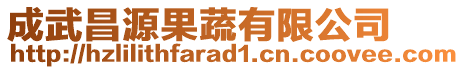 成武昌源果蔬有限公司