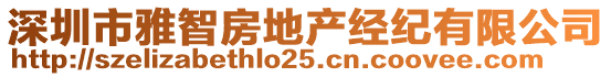 深圳市雅智房地產(chǎn)經(jīng)紀有限公司