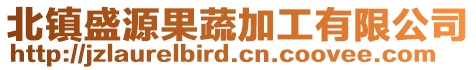 北鎮盛源果蔬加工有限公司