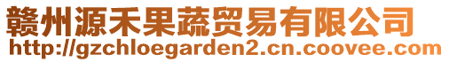 贛州源禾果蔬貿易有限公司