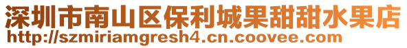 深圳市南山區保利城果甜甜水果店