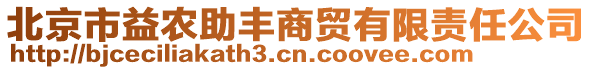 北京市益農(nóng)助豐商貿(mào)有限責(zé)任公司