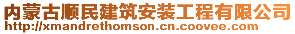 內(nèi)蒙古順民建筑安裝工程有限公司