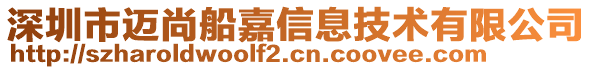 深圳市邁尚船嘉信息技術(shù)有限公司