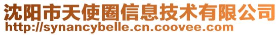 沈陽市天使圈信息技術有限公司