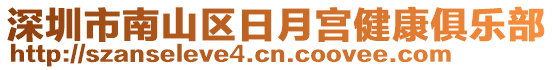 深圳市南山區(qū)日月宮健康俱樂部