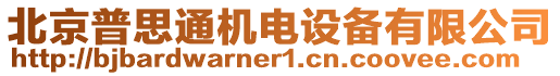 北京普思通機電設備有限公司