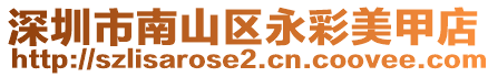 深圳市南山區(qū)永彩美甲店