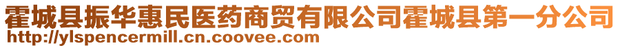 霍城縣振華惠民醫(yī)藥商貿(mào)有限公司霍城縣第一分公司