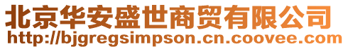 北京華安盛世商貿有限公司