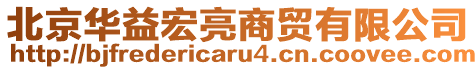 北京華益宏亮商貿(mào)有限公司