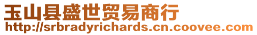 玉山縣盛世貿易商行