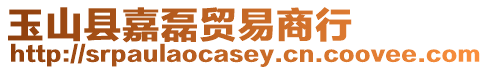 玉山縣嘉磊貿易商行