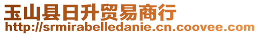 玉山縣日升貿(mào)易商行