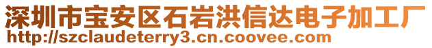 深圳市寶安區(qū)石巖洪信達電子加工廠