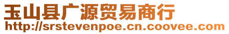 玉山縣廣源貿(mào)易商行