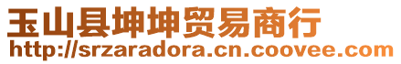 玉山縣坤坤貿易商行