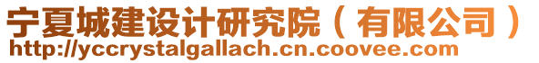 寧夏城建設(shè)計(jì)研究院（有限公司）