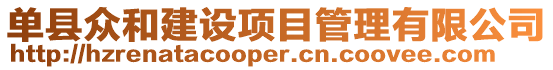 單縣眾和建設項目管理有限公司