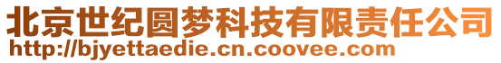 北京世紀圓夢科技有限責任公司