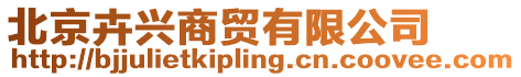 北京卉興商貿(mào)有限公司