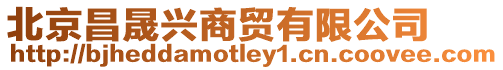 北京昌晟興商貿(mào)有限公司