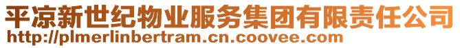 平涼新世紀物業(yè)服務集團有限責任公司