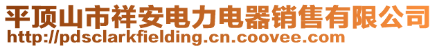 平頂山市祥安電力電器銷售有限公司