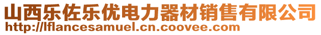 山西樂佐樂優(yōu)電力器材銷售有限公司