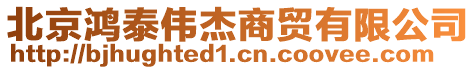 北京鴻泰偉杰商貿有限公司