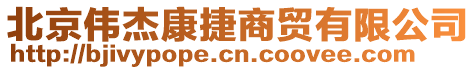 北京偉杰康捷商貿(mào)有限公司