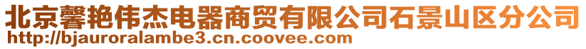 北京馨艷偉杰電器商貿有限公司石景山區分公司