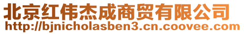 北京紅偉杰成商貿(mào)有限公司