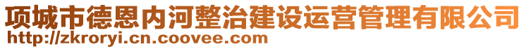 項城市德恩內河整治建設運營管理有限公司