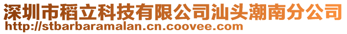 深圳市稻立科技有限公司汕頭潮南分公司