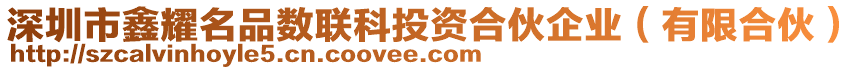 深圳市鑫耀名品數聯科投資合伙企業(有限合伙)