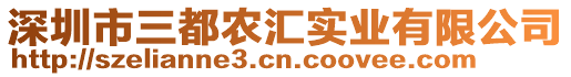 深圳市三都農(nóng)匯實(shí)業(yè)有限公司