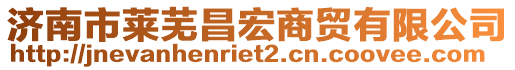 濟南市萊蕪昌宏商貿(mào)有限公司