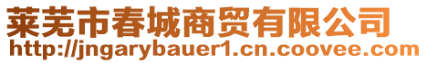 萊蕪市春城商貿有限公司