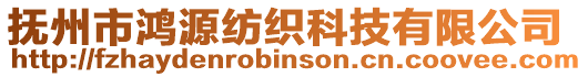 撫州市鴻源紡織科技有限公司