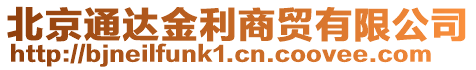 北京通達金利商貿(mào)有限公司