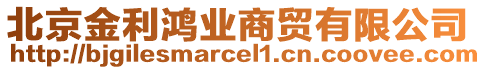 北京金利鴻業(yè)商貿(mào)有限公司