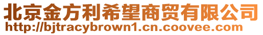 北京金方利希望商貿有限公司