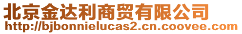 北京金達利商貿有限公司