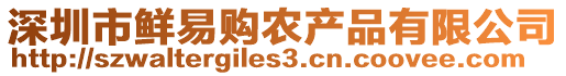 深圳市鮮易購農產品有限公司