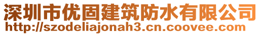 深圳市優(yōu)固建筑防水有限公司