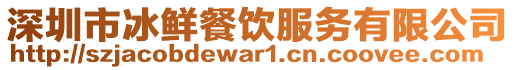 深圳市冰鮮餐飲服務有限公司
