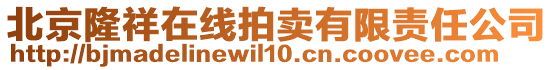 北京隆祥在線拍賣有限責任公司