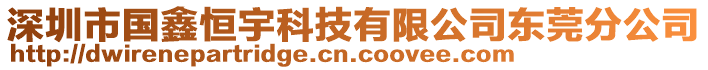 深圳市國(guó)鑫恒宇科技有限公司東莞分公司